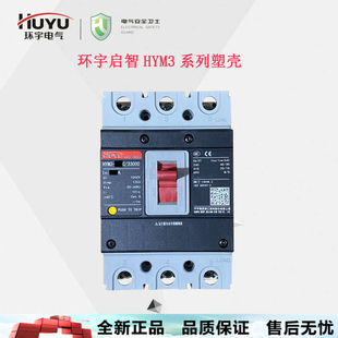 环宇启智系列塑壳断路器HYM3-63，125，250，320，400，630三四线