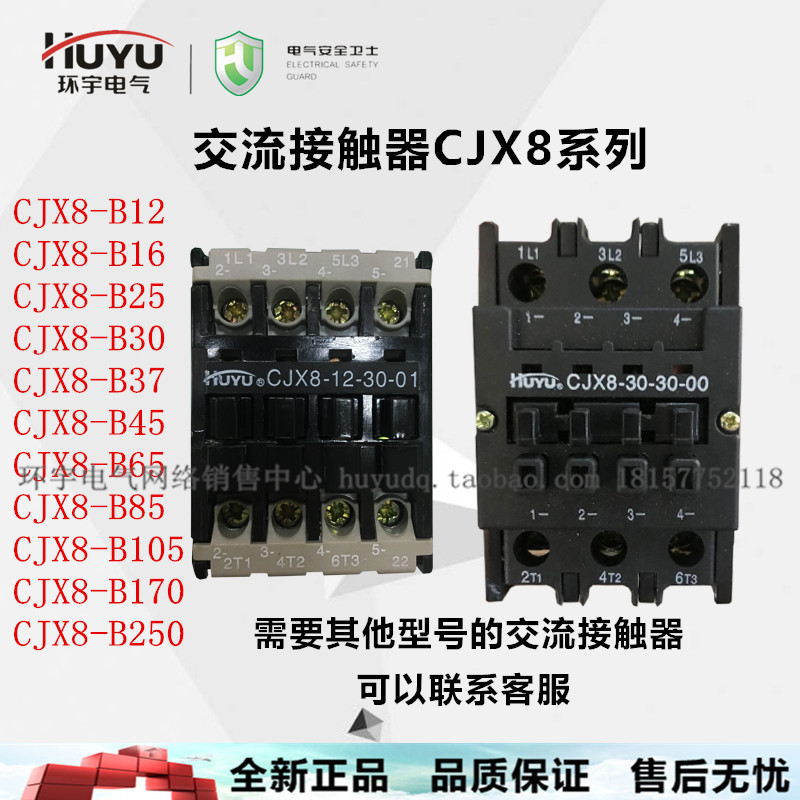 huyu环宇交流接触器cjx8-b12.16.25.30.37.45.65.85.105.170.250