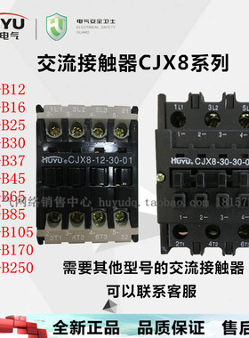 huyu环宇交流接触器cjx8-b12.16.25.30.37.45.65.85.105.170.250