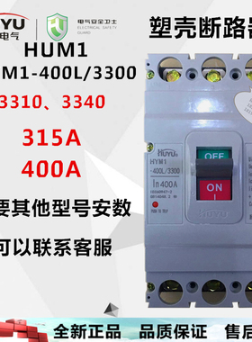 环宇huyu塑壳 断路器 HYM1 HUM1-400L/3300315a 400a消防脱扣辅助