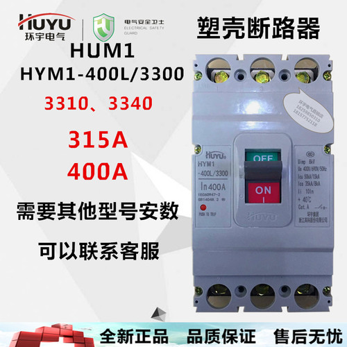 环宇huyu塑壳 断路器 HYM1 HUM1-400L/3300315a 400a消防脱扣辅助