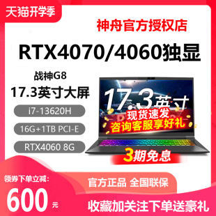 神舟战神S8D6 i7笔记本RTX4060 S8酷睿i5 RTX4070 TX8 G8D6 RTX4050独显神舟电竞学生游戏笔记本电脑 Z8D6