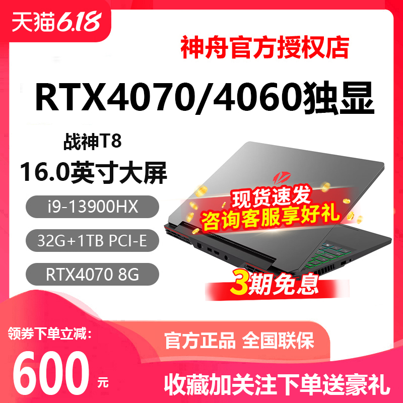 神舟战神G8D6/Z8D6/S8/T8 14代酷睿i9/i7游戏本RTX4060/RTX4070独显神舟电竞学生游戏笔记本电脑17.3英寸大屏