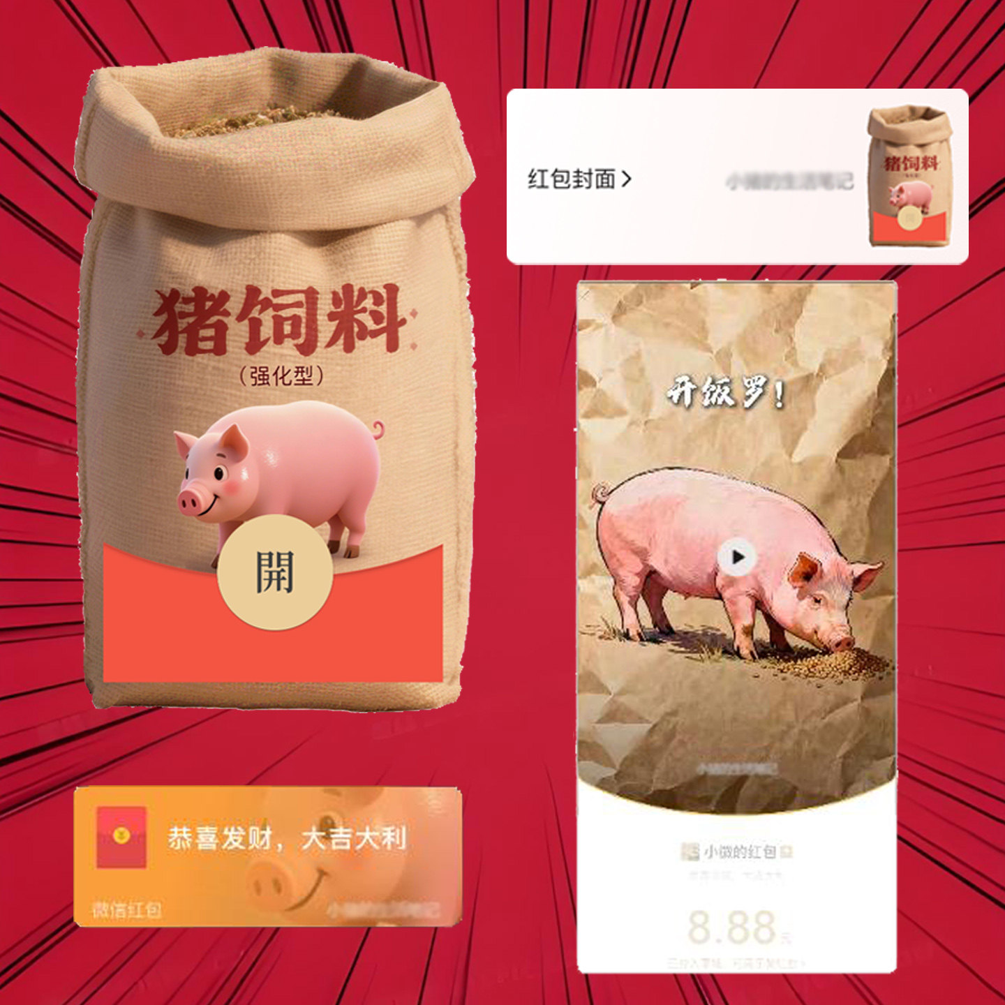猪饲料 动态趣味恶搞整蛊搞笑搞怪创意vx微信红包封面序列号2026