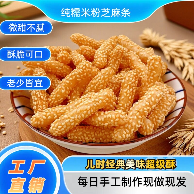【纯糯米粉无面粉】糯米芝麻条老式江米芝麻条香酥脆传统小零食