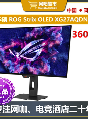 华硕ROG Strix电竞27英寸OLED 2K360HZ电竞显示器 网咖/电竞酒店