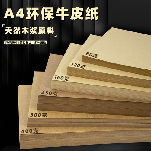 A4牛皮纸打印纸加厚硬卡纸财务凭证封面纸牛卡纸封皮纸绘画手工纸
