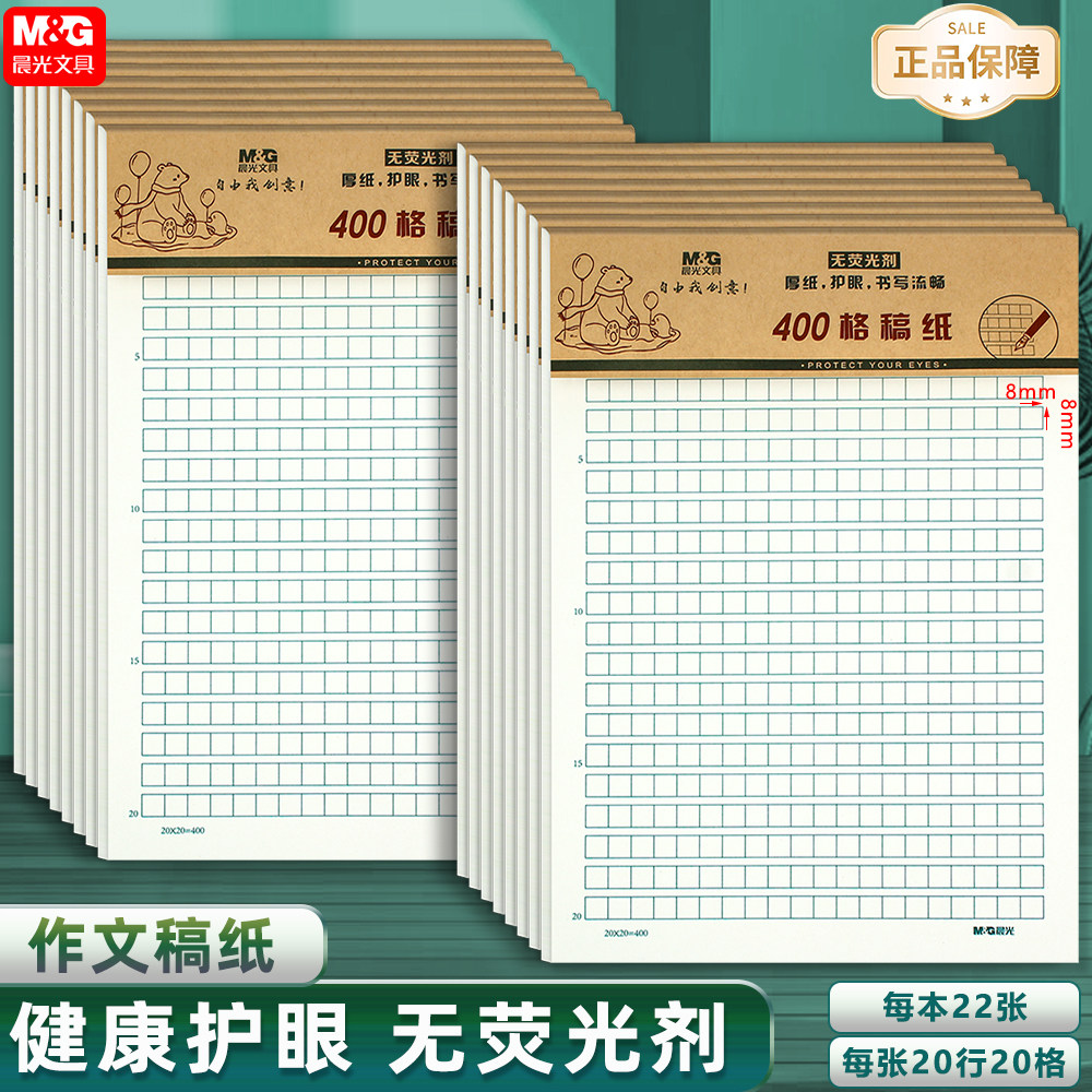 晨光16k400格作文纸学生用
