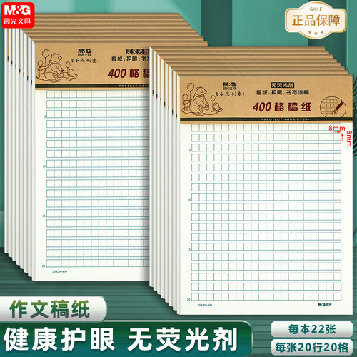 晨光16k400格作文纸学生用