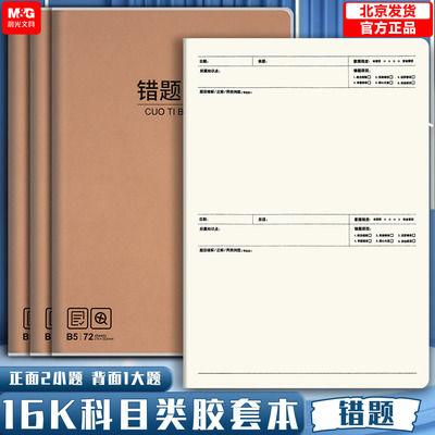 晨光科目本b5错题本学生各学科数学英语纠错作业本加厚防水胶套本