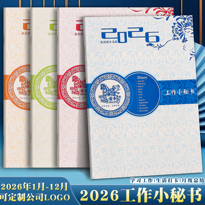 2026年工作小秘书年历日程本日历笔记本A4效率手册记事本印刷定制