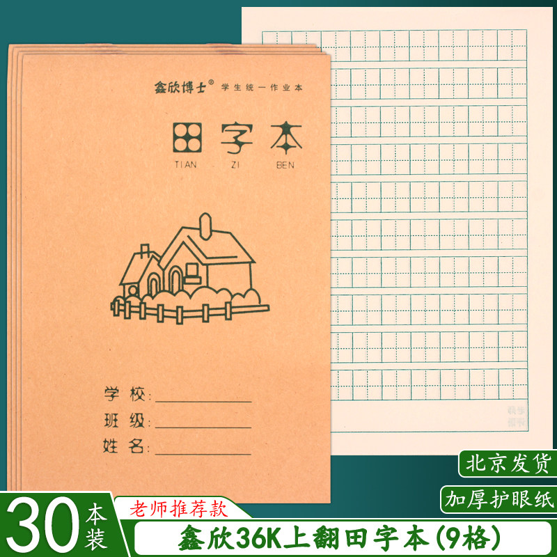 32K田格本上翻页田字本小学生拼音生字方格本牛皮纸小号作业本子_虎窝淘