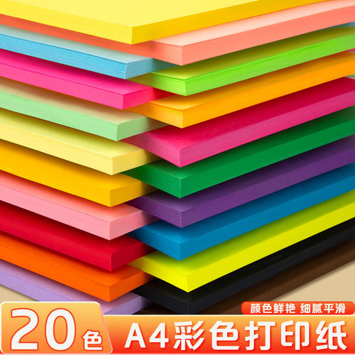 A4彩色打印复印纸DIY益智手工纸
