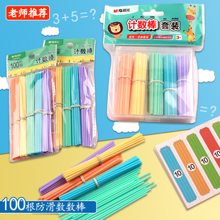 儿童 晨光计数棒 数数棒数学教具 小学生数学计数棒 一年级算术棒