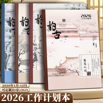 2026年工作小秘书中国风系列