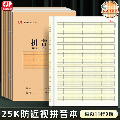 CJP长江预防近视拼音本小学生幼儿园幼小衔接作业本儿童25k写字本