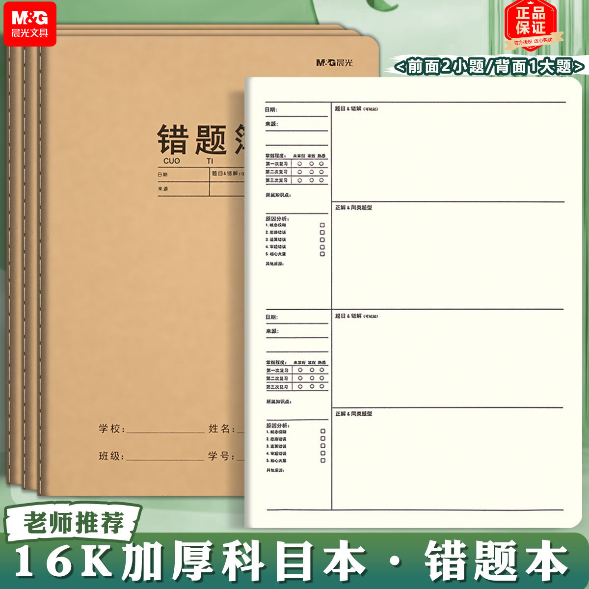 晨光错题本 小学生用数学语文改错纠正笔记本16K牛皮本学生纠错本