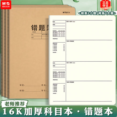 晨光错题本小学生用作业本课文本