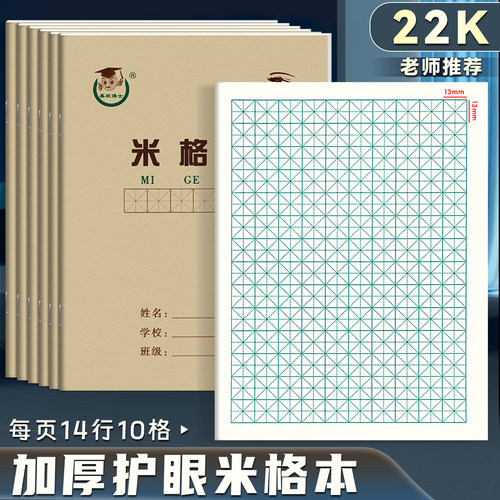 小学生22k米字格练字本