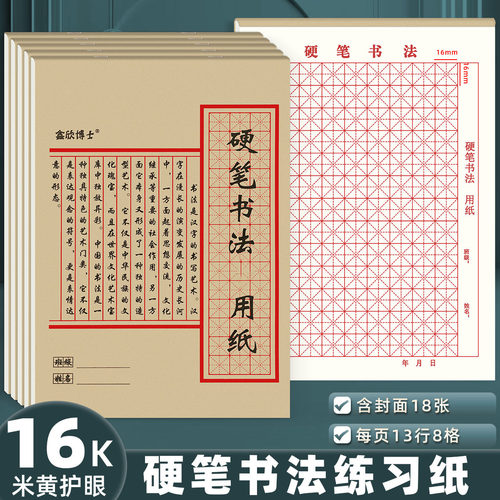 16K硬笔米字格书法纸练字本田字