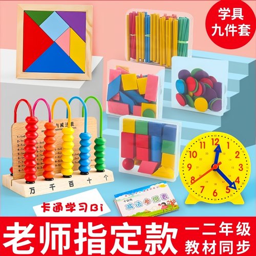 一年级同步教材教具数数棒几何体