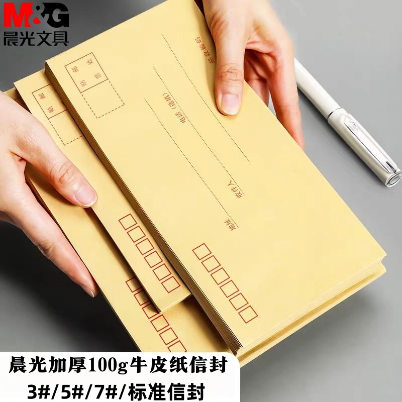 加厚牛皮纸信封晨光邮局标准