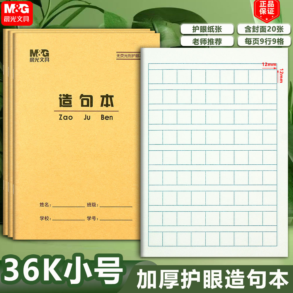 晨光36k造句本小学生作业本加厚
