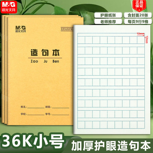 晨光36k造句本小学生作业本加厚
