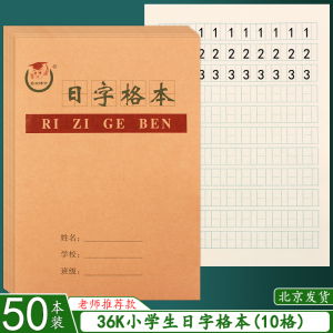 36K日字格本 小学生数学本日子本写数字本日格本幼儿园作业本批发