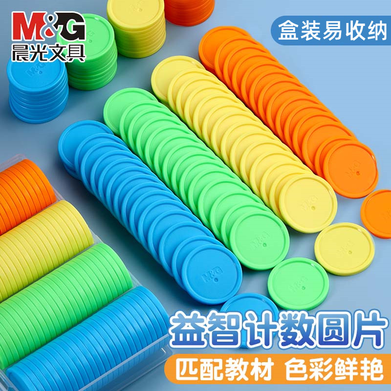 晨光塑料计数圆片学具益智学习