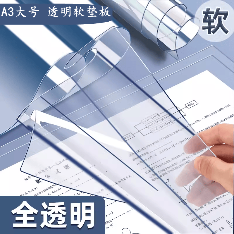 加厚软硅胶A3学生用PVC