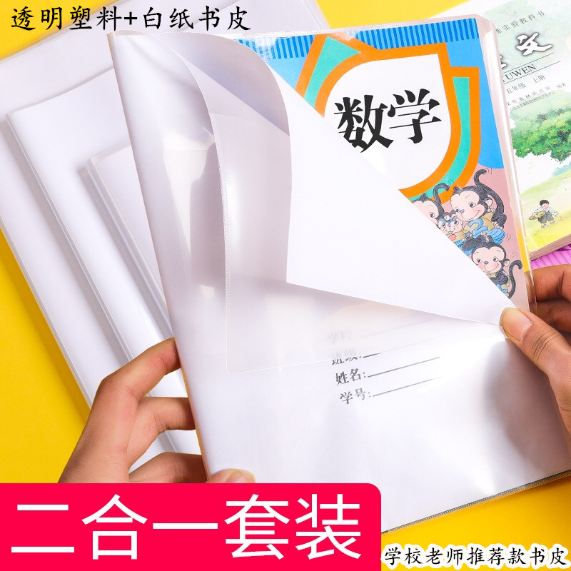 二合一书套白纸透明书皮小学生