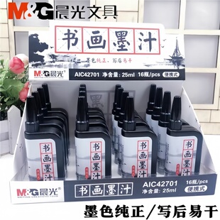 晨光书画墨汁学生用书写绘画25ml便携式毛笔书法墨水初学者练习