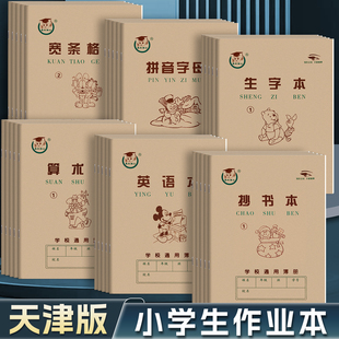 天津版36K算术本123号生字抄书英语拼音字母本宽条格小学生作业本