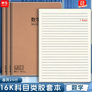 晨光16K数学本加厚笔记本b5学生科目本胶套本语文英语数学作业本