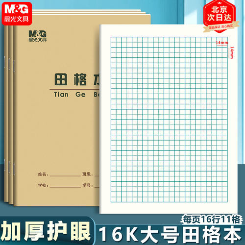 晨光16开田格本小学生大号作业本
