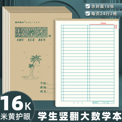 16K数学本格数本上翻页大号