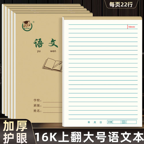 16k语文本加厚上翻页6年级横线本