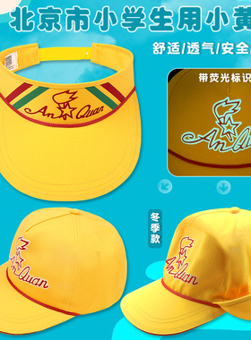 正版小黄帽北京小学生交通安全帽