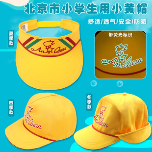 正版小黄帽北京小学生指定款夏季款四季冬季加绒交通安全帽带夜光
