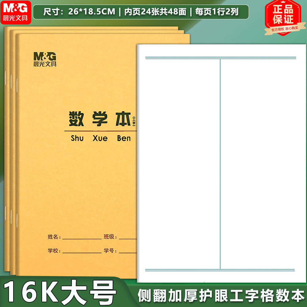 晨光大号学生作业本护眼不透纸