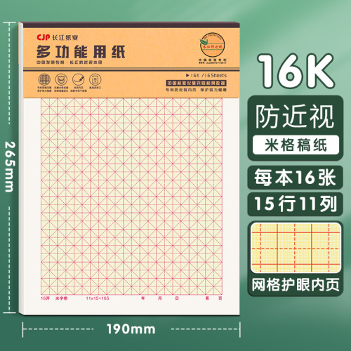 16K长江防近视硬笔书法米字格田字格练字用纸书法作品纸田格米格
