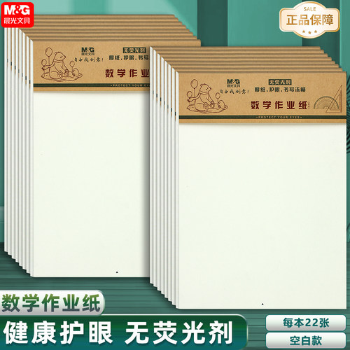 晨光16k数学作业纸带中小学生
