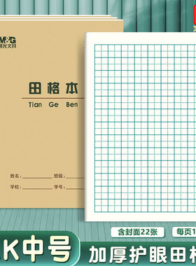 晨光22K田格本9格田字格本田格练字本田子练习本小学生护眼作业本