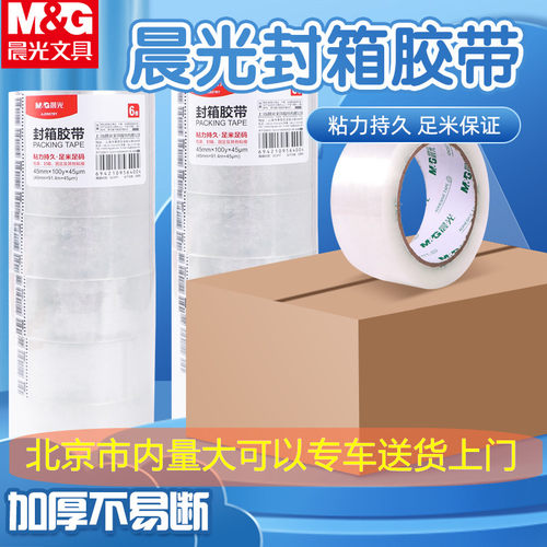 晨光透明胶带快递打包封箱封口