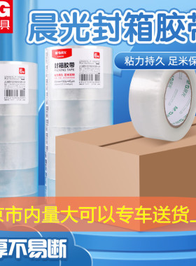 晨光透明胶带封箱胶带大卷大号加宽打包胶带胶布胶纸批发AJD957BZ
