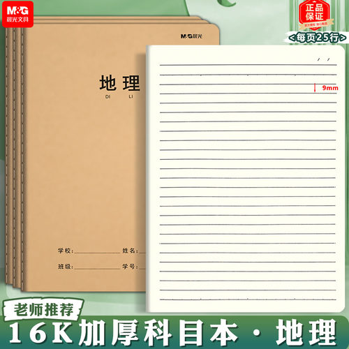 晨光地理作业本学生笔记本子