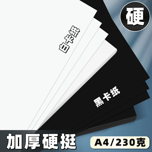 A4黑白卡纸230g加厚卡纸黑色美术绘画纸背景纸手工DIY剪纸白卡纸
