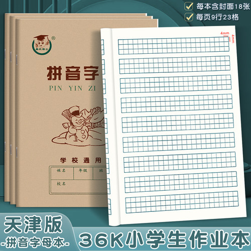 36k天津版拼音字母本英语拼音本