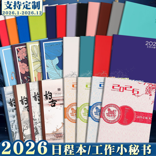 2026年工作小秘书a4年历本本定制